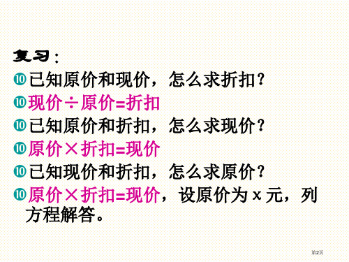 新六上折扣问题练习课市公开课一等奖省优质课获奖课件