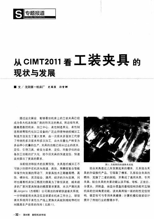 从CIMT2011看工装夹具的现状与发展