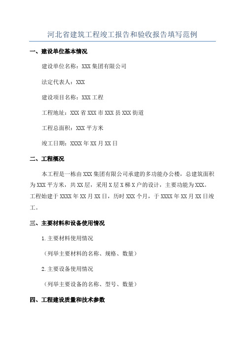 河北省建筑工程竣工报告和验收报告填写范例