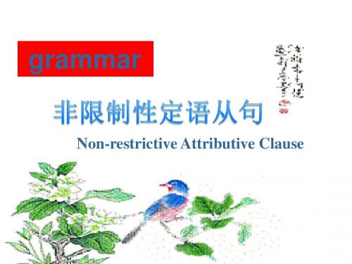 非限制性定语从句课件