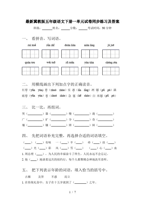 最新冀教版五年级语文下册一单元试卷同步练习及答案