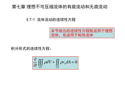 第七章 理想不可压缩流体的有旋流动和无旋流动 §7-1  流体流动的连续性方程