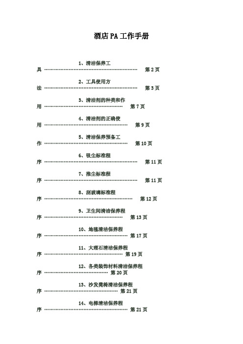 酒店PA工作手册