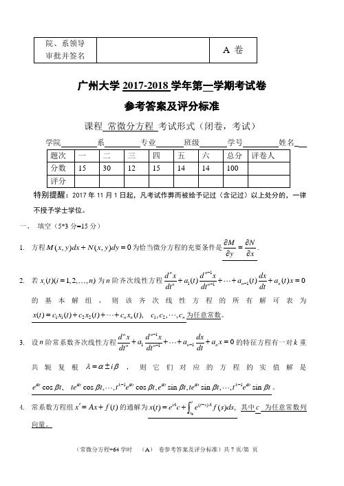 广州大学2017-2018常微分方程试卷A答案