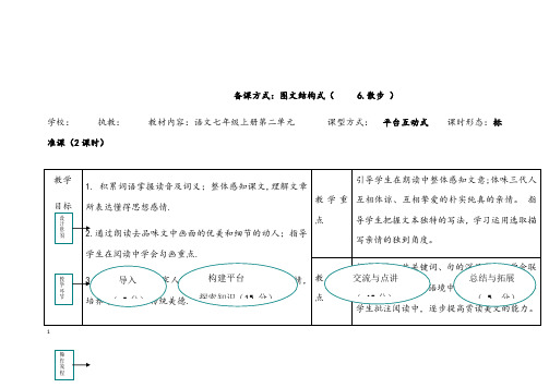 (名师整理)语文七年级上册《散步》省优质课获奖教案 