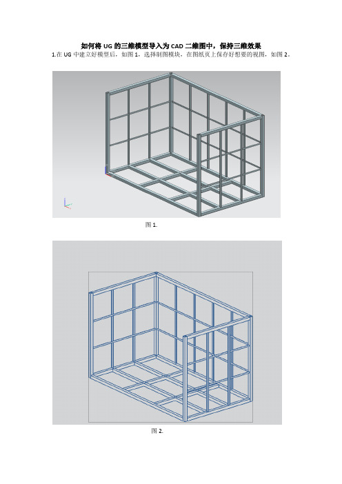 如何将UG的三维模型导入为CAD二维图中,保持三维效果