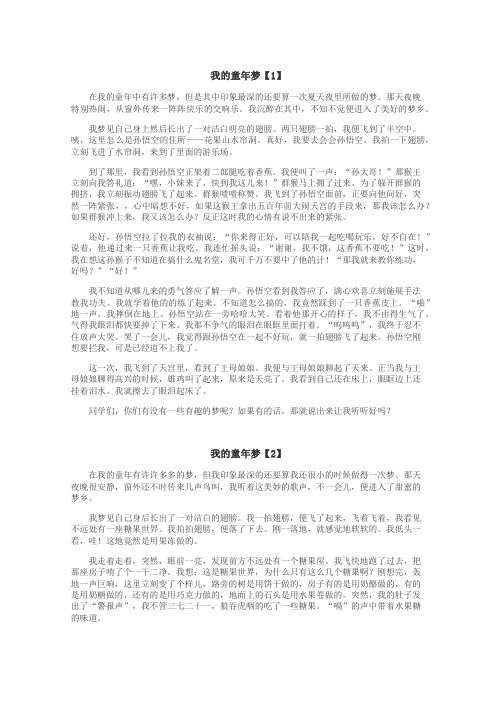 我的童年梦作文
