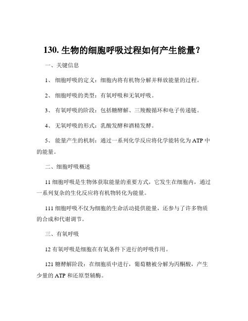 130. 生物的细胞呼吸过程如何产生能量？