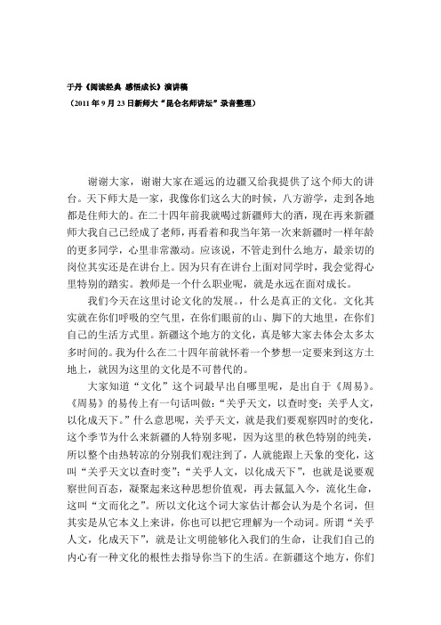 于丹《阅读经典 感悟成长》演讲稿