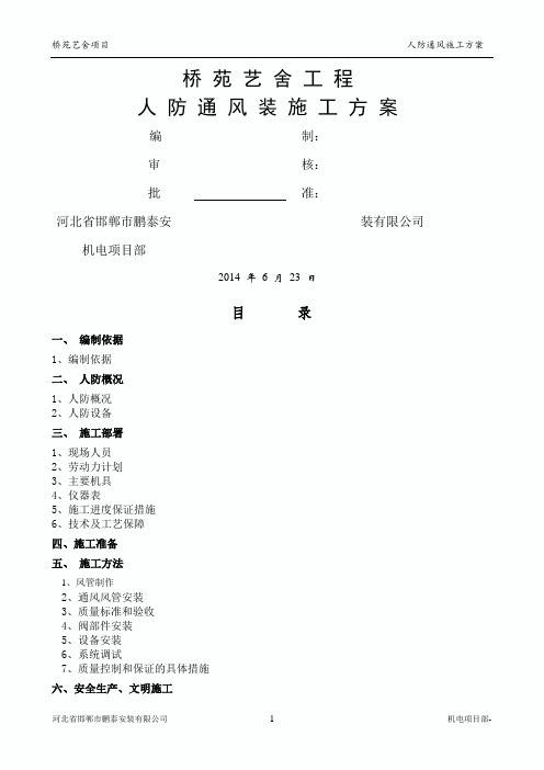 人防通风施工方案