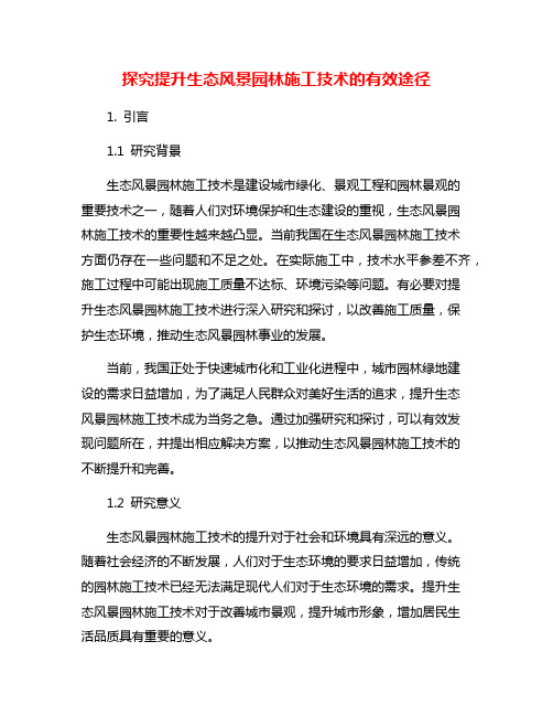 探究提升生态风景园林施工技术的有效途径