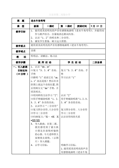 教学设计 小学音乐三年级上册第4课《老水牛角弯弯》教学设计