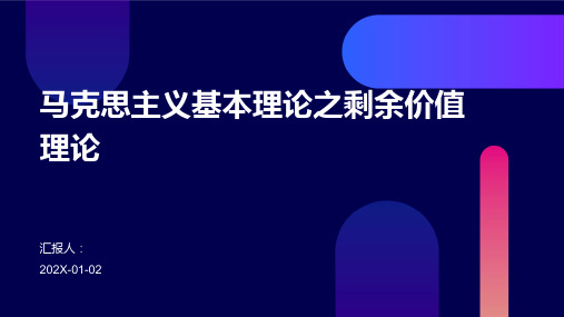 马克思主义基本理论之剩余价值理论