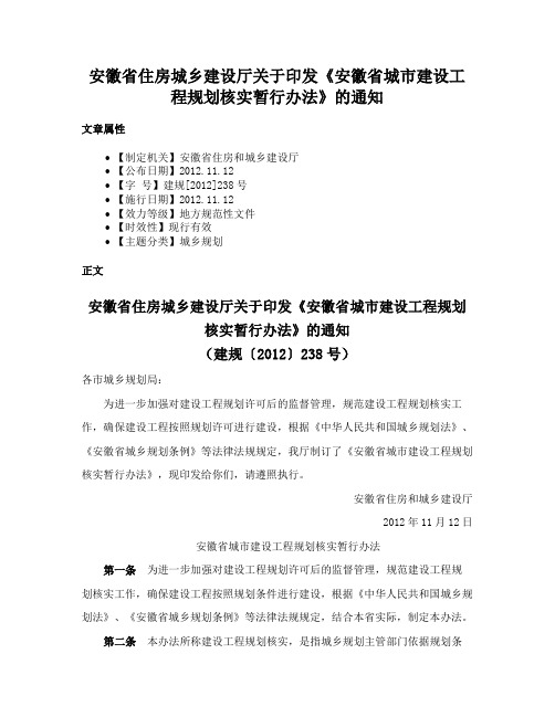 安徽省住房城乡建设厅关于印发《安徽省城市建设工程规划核实暂行办法》的通知