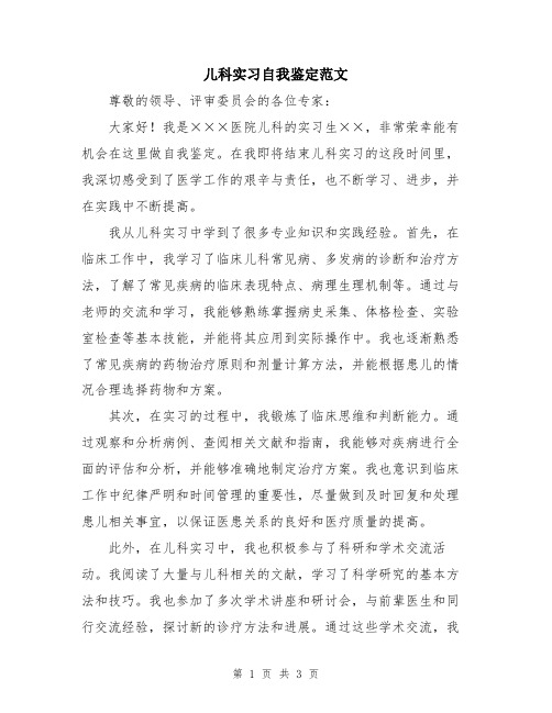 儿科实习自我鉴定范文