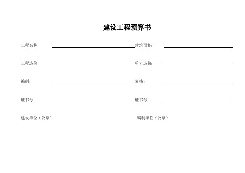 建设工程预算书