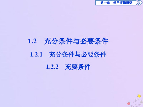 高中数学第一章常用逻辑用语1.2.1充分条件与必要条件1.2.2充要条件课件新人教A版选修2_1