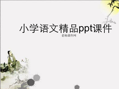 新课标人教版一年级语文上册《影子》教学演示PPT课件