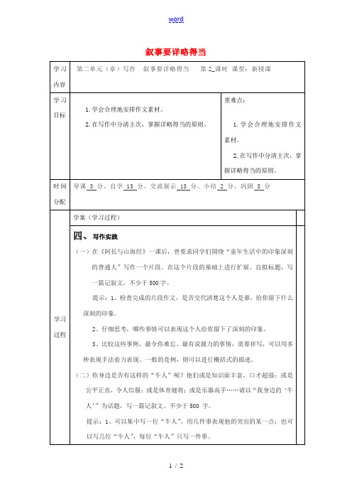 八年级语文上册 写作 第二单元 叙事要详略得当(第2课时)教案 (新版)新人教版-(新版)新人教版初