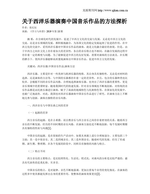 关于西洋乐器演奏中国音乐作品的方法探析