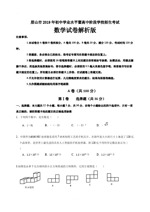 2019年四川省眉山市中考数学试题(含答案)