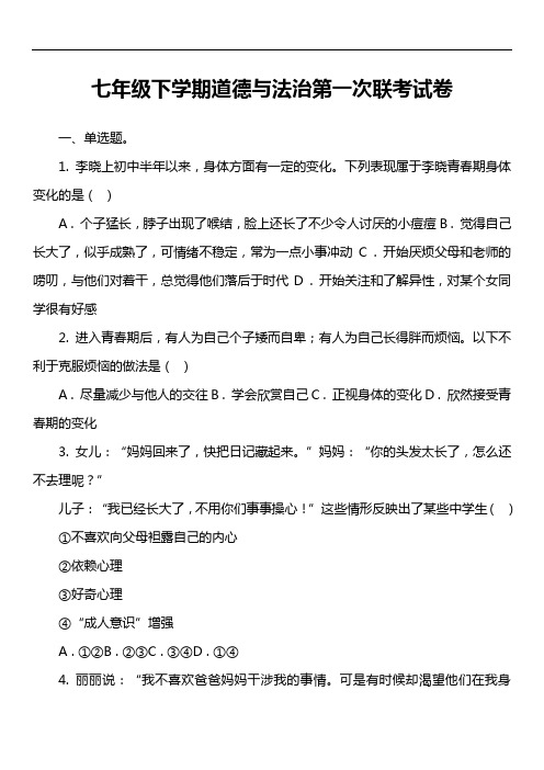 七年级下学期道德与法治第一次联考试卷真题