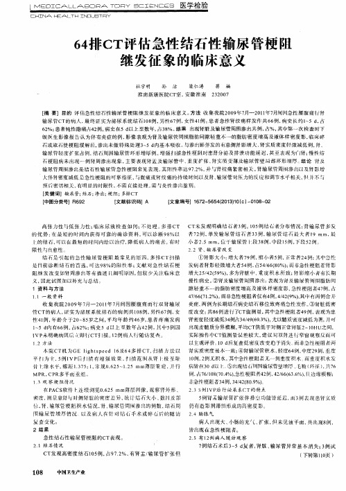 64排CT评估急性结石性输尿管梗阻继发征象的临床意义