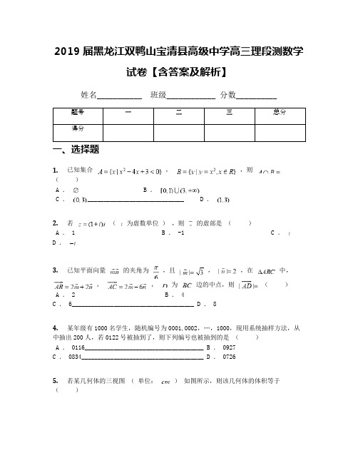 2019届黑龙江双鸭山宝清县高级中学高三理段测数学试卷【含答案及解析】
