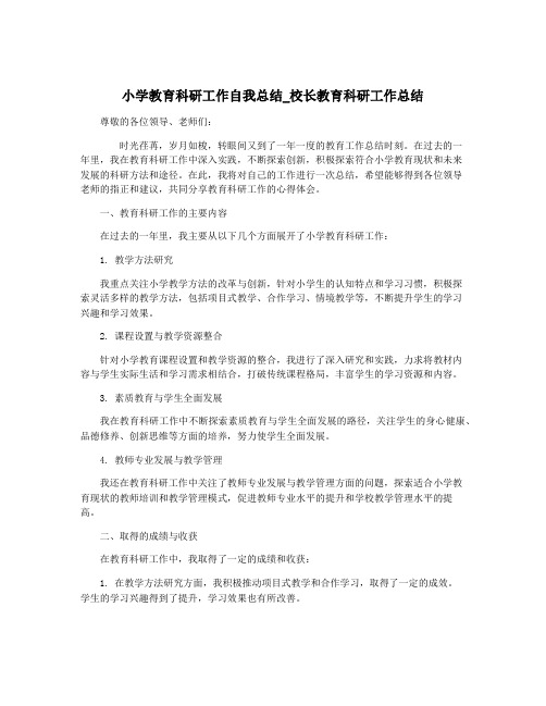 小学教育科研工作自我总结_校长教育科研工作总结