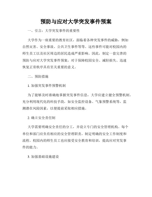 预防与应对大学突发事件预案