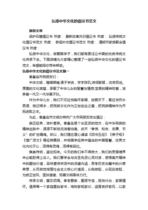 弘扬中华文化的倡议书范文