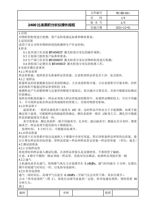 比表面积分析仪操作规程