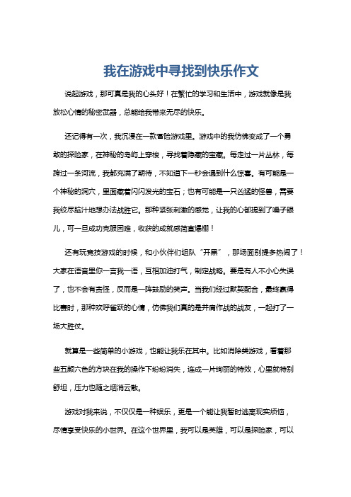 我在游戏中寻找到快乐作文