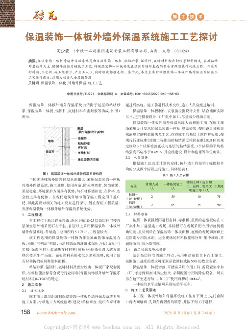 保温装饰一体板外墙外保温系统施工 工艺探讨