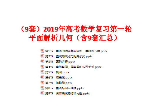 【9套】2019年高考数学复习第一轮 平面解析几何【含9套汇总】  