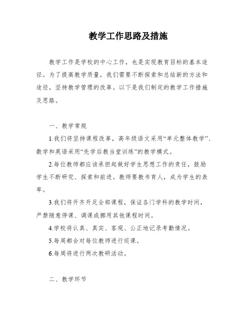 教学工作思路及措施