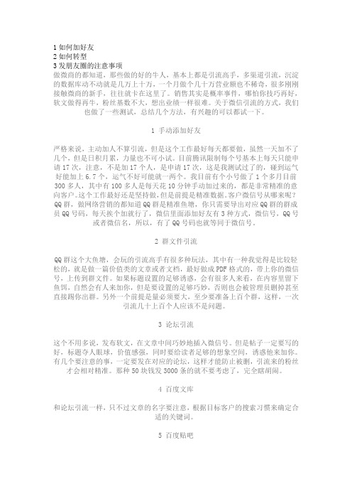 如何加好友 如何微商转型 发朋友圈的重点【微商团队运营精品文档】