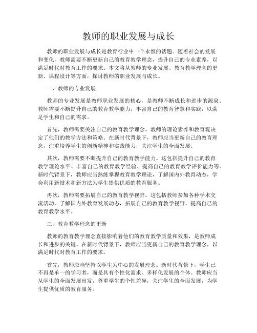 教师的职业发展与成长