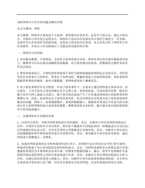 [浅析,网络,审计,其他论文文档]浅析网络审计存在的问题及解决对策