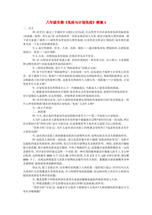八年级生物《免疫与计划免疫》教案4