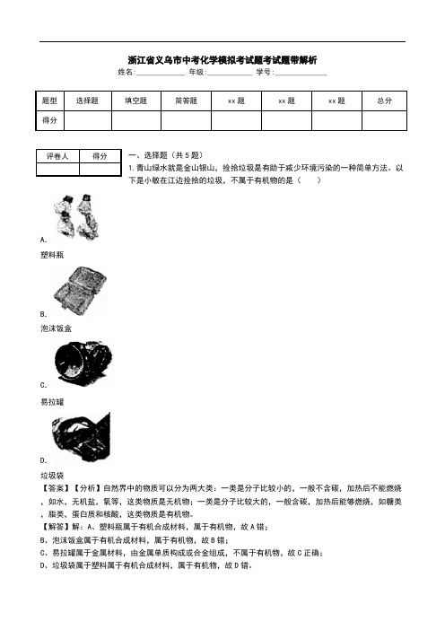 浙江省义乌市中考化学模拟考试题考试题带解析.doc