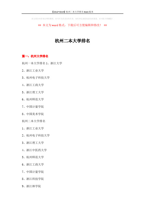 【2018-2019】杭州二本大学排名word版本 (5页)