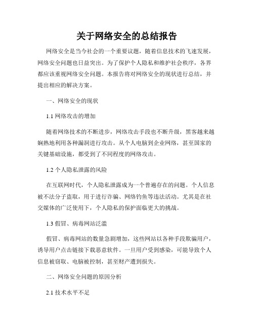 关于网络安全的总结报告