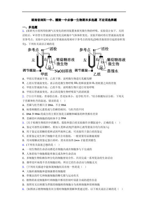 湖南省浏阳一中、醴陵一中必修一生物期末多选题 不定项选择题