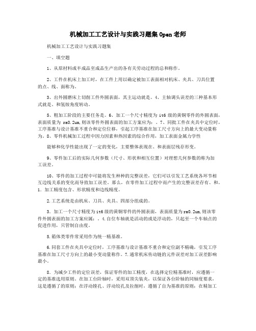 机械加工工艺设计与实践习题集Open老师