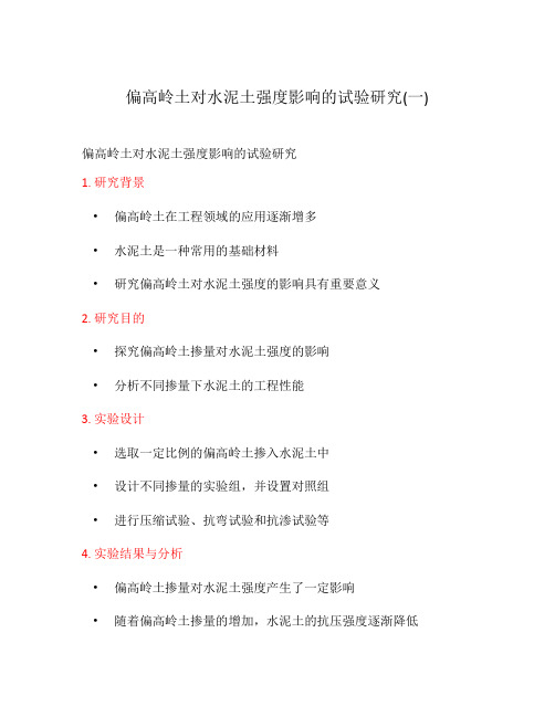 偏高岭土对水泥土强度影响的试验研究(一)