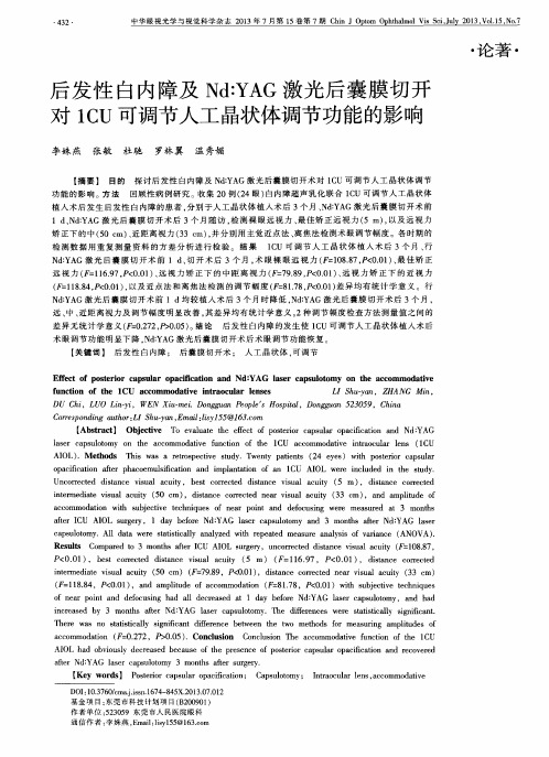 后发性白内障及Nd：YAG激光后囊膜切开对1CU可调节人工晶状体调节功能的影响