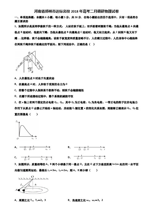 河南省郑州市达标名校2018年高考二月调研物理试卷含解析