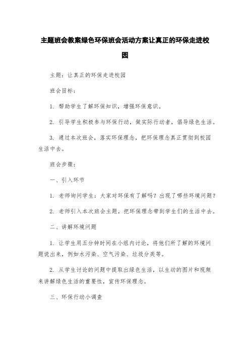 主题班会教案绿色环保班会活动方案让真正的环保走进校园