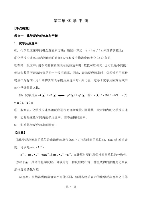 化学反应速率与化学平衡知识点归纳47页word文档